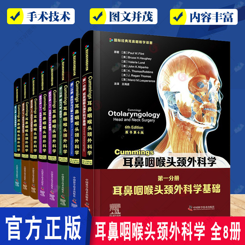 共6种8册Cummings耳鼻咽喉头颈外科学 原书第6版 第123456分册 耳鼻咽喉头颈外科学基础/鼻科学与过敏/免疫学/喉与气管食管学等