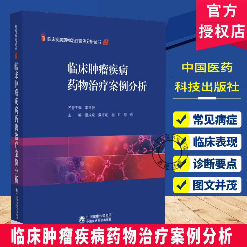 临床路径治疗药物释义·肿瘤疾病分册 临床疾病药物治疗案例分析丛书 肿瘤疾病诊治 中国医药科技出版社