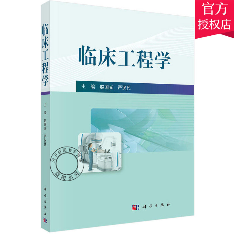 正版包邮 临床工程学 核医学分子影像学设备操作技术教材 放射治疗装备 CT磁共振超声诊断仪临床检验设备应用技术 质控检测技术