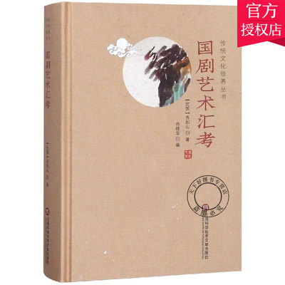 正版 国剧艺术汇考 齐如山 传统文化修养丛书 京剧艺术的形成体制行当角色名伶 京剧来源及变迁动作歌唱行头脸谱胡须 京剧艺术书