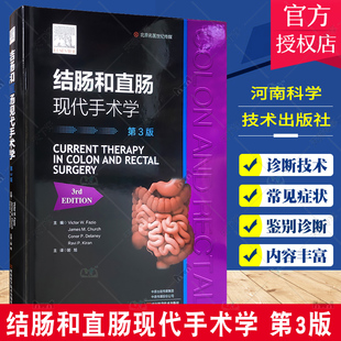 河南科学技术出版 结肠和直肠现代手术学 解剖与生理诊断技术高危患者常见症状麻醉方法 第3版 社9787572507953 维克多.W.法西奥