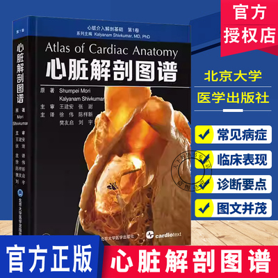 心脏解剖图谱 心脏介入解剖基础第1卷 徐伟 陈样新 樊友启 刘宇 心脏人体解剖学 图谱解剖学9787565934766北京大学医学出版社