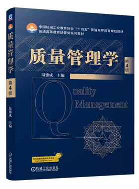 正版包邮 质量管理学 第4版 第四版 温德成 普通高等教育经管类系列教材 质量管理概论书籍 9787111757368 机械工业出版社
