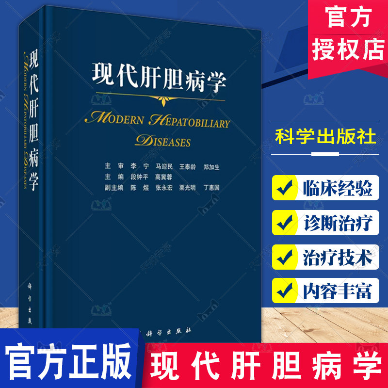 现代肝胆病学 段钟平 高冀蓉 主编 肝胆病学各论 供从事肝胆病临床 科研与教学相关工作的医师及研究生学习使用 科学出版社