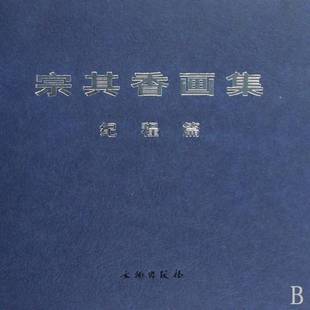 宗其香画集 中国画中国现代画册艺术书籍 纪程篇宗其香