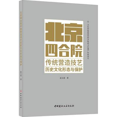 北京四合院传统营造技艺历史文化形态与保护赵玉春  建筑书籍