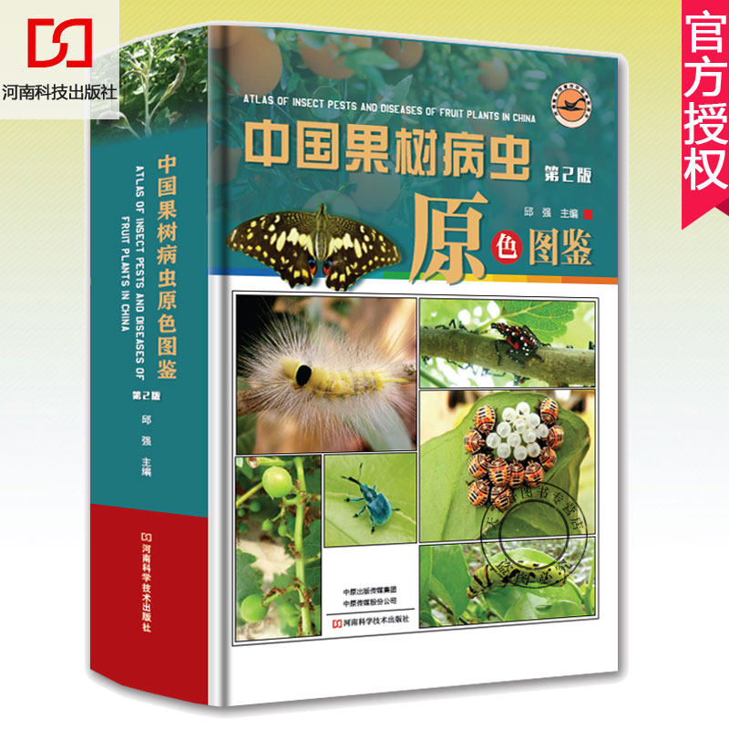 正版 中国果树病虫原色图鉴第2版症状形态病原病害和545种害虫收录彩色照片约3000幅鉴别图片虫态及为害状荔枝龙眼樱桃葡萄病虫