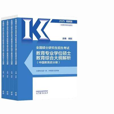 全国硕士研究生招生考试教育专业学位硕士教育综合考试大纲解析(中国教育史分册)徐影  社会科学书籍