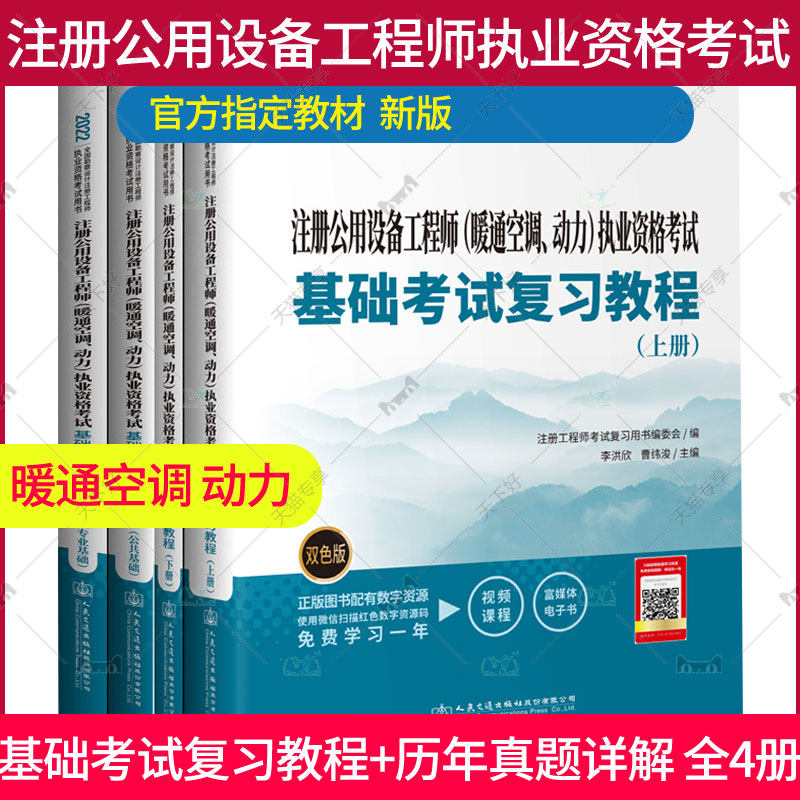 现货2022年暖通基础考试教材4本套 注册公用设备工程师(暖通空调动力)执业资格考试基础考试复习教程+历年真题详解(2005~2021年)