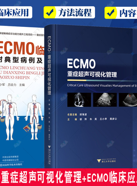 2册 ECMO重症超声可视化管理+ECMO临床应用 附典型病例及操作视频 重症超声可视化管理体外膜肺氧合技术书籍ECMO临床应用书籍