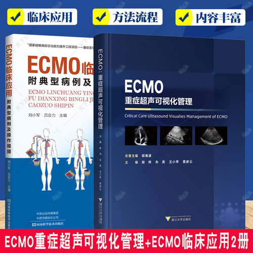 2册 ECMO重症超声可视化管理+ECMO临床应用 附典型病例及操作视频 重症超声可视化管理体外膜肺氧合技术书籍ECMO临床应用书籍