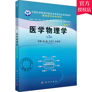 正版 医学物理学 供临床  口腔 麻醉 影像 药学 检验 法医 护理等专业使用 仇惠 亚平 朱本超主编 9787030641595 科学出版社