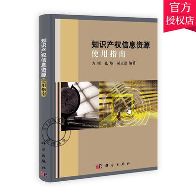 正版包邮 知识产权信息资源使用指南 方曙 主编 件著作权 集成电路布图设计 植物新品种 重要网络信息资源知识产权书籍 科学出版