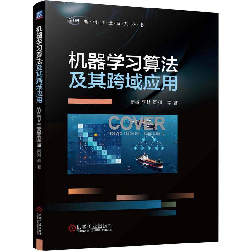 官方正版 机器学习算法及其跨域应用机器学习 高睿 李喆 周利 无人系统 无人机 智能感知 智能集群 协同 数据驱动 深度学 习正逆向图片