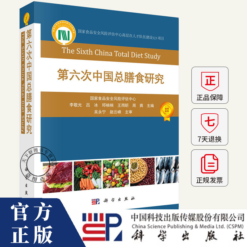 第六次中国总膳食研究 国家食品安全风险评估中心 李敬光 等主编 9787030748515 科学出版社