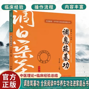 调息筑基功 全民阅读中华养生功法进家庭丛书 何清湖 龙专总主编刘文海主编中国中医药出版社9787513292276