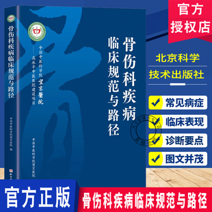骨伤科疾病临床规范与路径 中国中医科学院望京医院 中国中医科学院望京医院 北京科学技术出版社