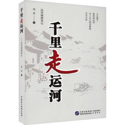 《千里走运河——运河城镇笔记》冯并  旅游地图书籍
