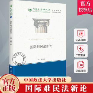 国际难民法新论 中国政法大学出版 汪阳 9787576416008 社 编著 2024新书