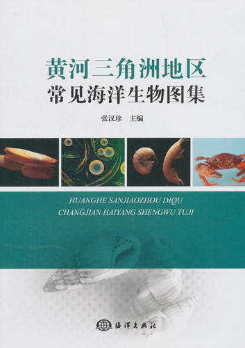正版包邮 黄河三角洲地区常见海洋生物图集 张汉珍 书店 普通生物学书籍