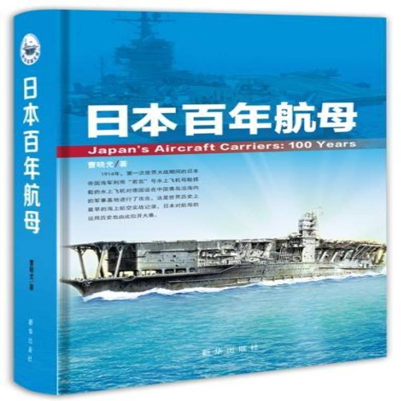 日本百年航母曹晓光 航空母舰技术史日本政治书籍