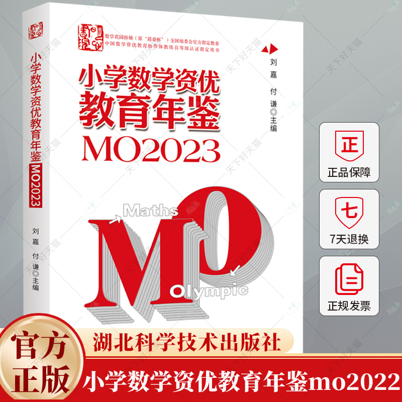 2024年新版小学数学资优教育年鉴mo2023刘嘉主编小学数学竞赛年鉴2023奥数竞赛数学课本公式大全知识点思维训练小升初书