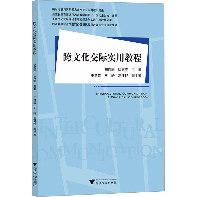跨文化交际实用教程胡囡囡  文化书籍