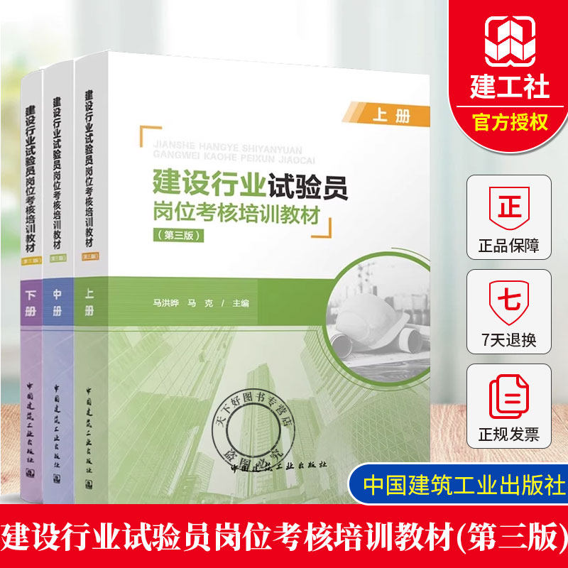 正版包邮 建设行业试验员岗位考核培训教材（第三版）（上、中、下册） 马洪晔 马克 主编 中国建筑工业出版社 9787112304035