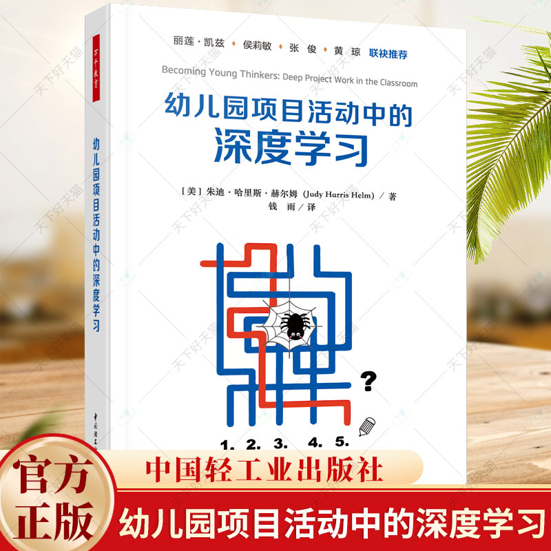 万千教育 幼儿园项目活动中的深度学习 朱迪哈里斯赫尔姆(Judy Harris Helm)著 钱雨译 9787518443314 中国轻工业出版社