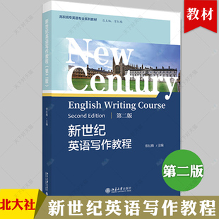 新世纪英语写作教程 第二版 常红梅 高职高专英语专业课程实用英语写作 高校英语应用能力考试 英语应用文写作 北京大学