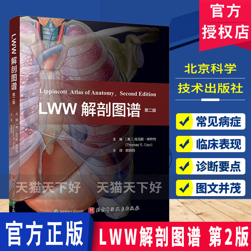 正版 LWW解剖图谱 第2版 丰富了头部五官和颅内解剖的内容 更新了300余幅图片 电脑绘图精细展现深浅层关系 并增加肌肉功能表书