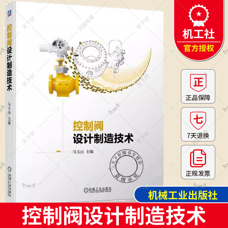 控制阀设计制造技术 马玉山 控制阀设计制造零部件材料阀门选用维护检修技术控制阀设计计算控制阀智能制造质量控制 阀门设计手册