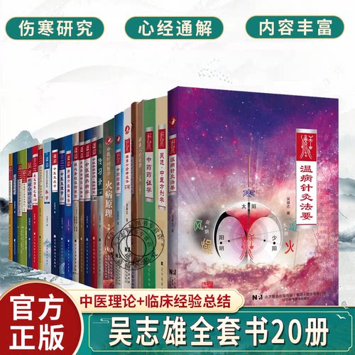 吴雄志全套书籍20本温病针灸法要吴述中医方剂学中药药证学镜心斋校注金匮要略脾胃六经辨证法上中药药理学火病原理中医湿热病学等