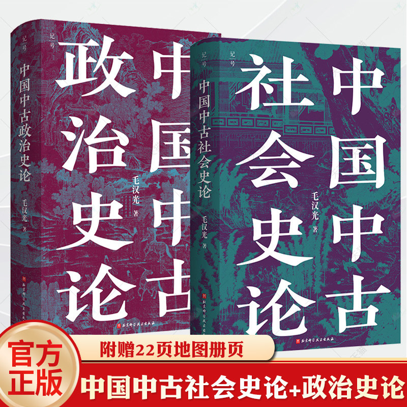 附赠22页地图册页】中国中古政治史论+中国中古社会史论 全新校订重版 中国历史地缘政治开创大数据量化研究理论方法史料相结合