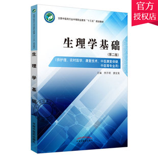 正版 生理学基础 第二版 李开明主编 全国中医药行业中等职业教材十三五规划教材供护理农村医学康复技术中国康复保健中医等专业用