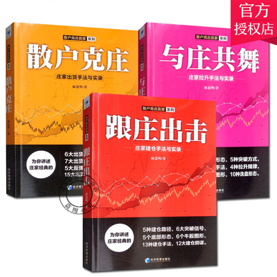 麻道明散户克庄赢家系列全3册 跟庄出击庄家建仓手法与实录 散户克庄庄家出货手法与实录 与庄共舞庄家拉升手法与实录股票书籍炒股