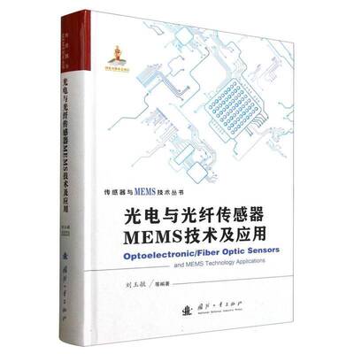 光电与光纤传感器MEMS技术及应用(精)/传感器与MEMS技术丛书者_刘玉敏洪小斌邹旭东孙大开薛  工业技术书籍