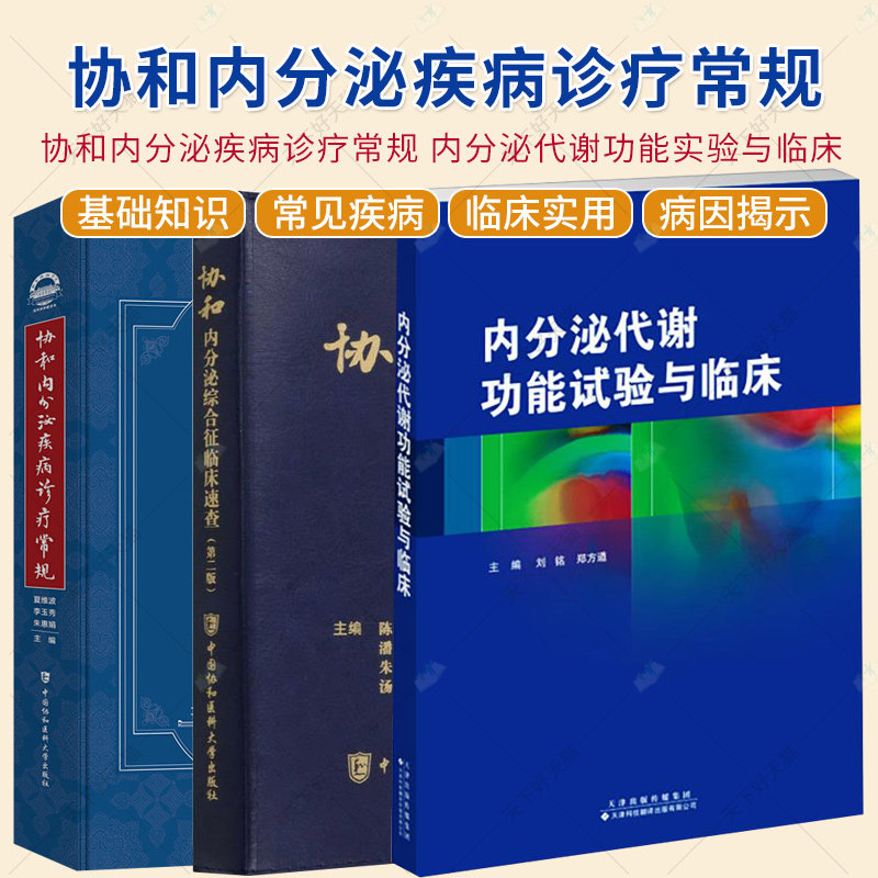 3册】协和内分泌综合征临床速查+协和内分泌疾病诊疗常规+内分泌代谢功能试验与临床 内分泌代谢疾病诊疗指南书籍