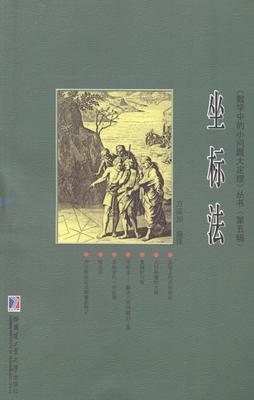 坐标法方运加 坐标普及读物自然科学书籍
