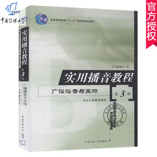 包邮 实用播音教程3 广播播音与主持 陈雅丽 普通话语音和播音发声 语言表达电视播音与主持中国传媒大学出版社高校播音主持教材