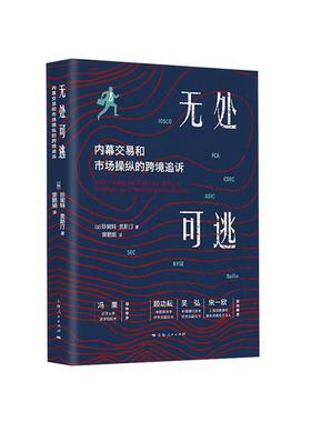正版包邮 无处可逃:内幕交易和市场操纵的跨境追诉:investigating and prosecuting acroor 珍妮特·奥斯汀 书店 股票书籍
