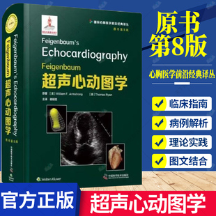Feigenbaum 超声心动图学 原书第8版 第八版 谢明星 浅表超声诊断学心脏腹部影像学血管超声超声诊断学B超超声医学 中国科学技术