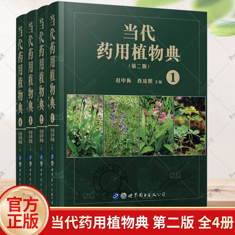 正版 当代药用植物典 第二版 全套4册 1-4 草本植物图谱药材鉴别参考工具书收录了多种天然草本植物 药学研究制药企业参考药材鉴别 书籍/杂志/报纸 药学 原图主图