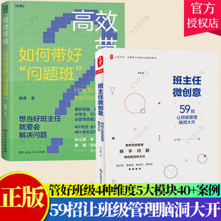 2册】高效带班:如何带好“问题班” 班主任案头工作手册+ 班主任微创意:59招让班级管理脑洞大开 班主任管理书籍 班级管理书籍