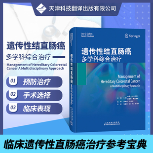 正版 遗传性结直肠癌多学科综合治疗 肿瘤学错构瘤性息肉家族性腺瘤性息肉病IPAA或IRA术后监测MYH相关性息肉病林奇综合征书籍