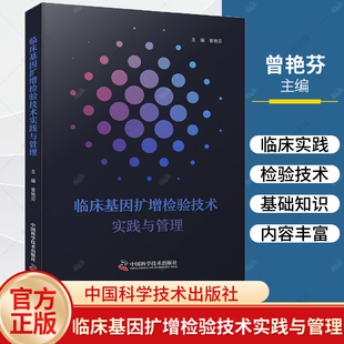 正版 临床基因扩增检验技术实践与管理 曾艳芬 一部涵盖临床基因扩增检验技术实践与管理的基础知识 共性问题与难点的实用工具书