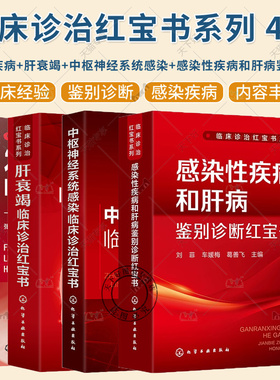 4册 临床诊治红宝书系列 发热性疾病临床诊治红宝书+肝衰竭临床诊治红宝书+中枢神经系统感染临床诊治+感染性疾病和肝病鉴别诊断