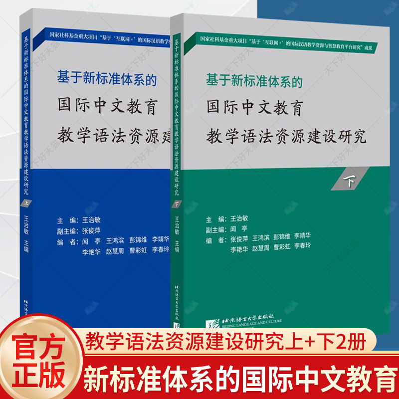 正版包邮 基于新标准体系的国际中文教育教学语法资源建设研究（上、下）套装2册 国际中文教师 北京语言大学出版社 外语书籍属于什么档次？