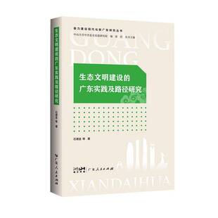生态文明建设 自然科学书籍 广东实践及路径研究石德金