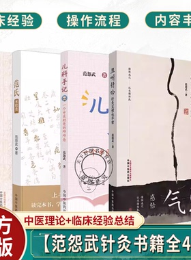 【范怨武针灸书籍全4册】且听针吟 针灸见惯也平常+范氏米粒灸+范医生的针言灸语+儿科手记 中国中医药出版社